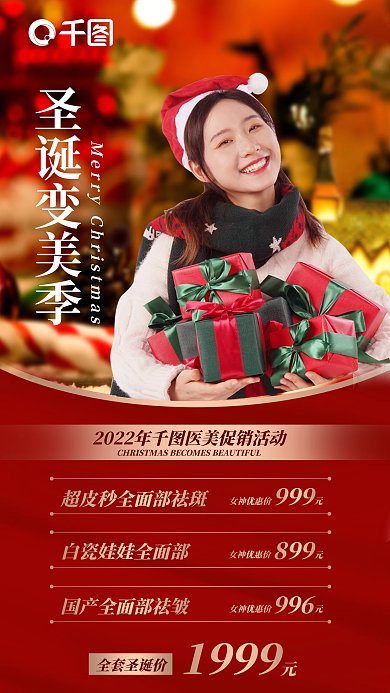 圣诞医美1999圣诞变美季促销卡项