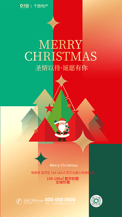 简约色块MERRY圣情以待圣诞节地产节日借势海报