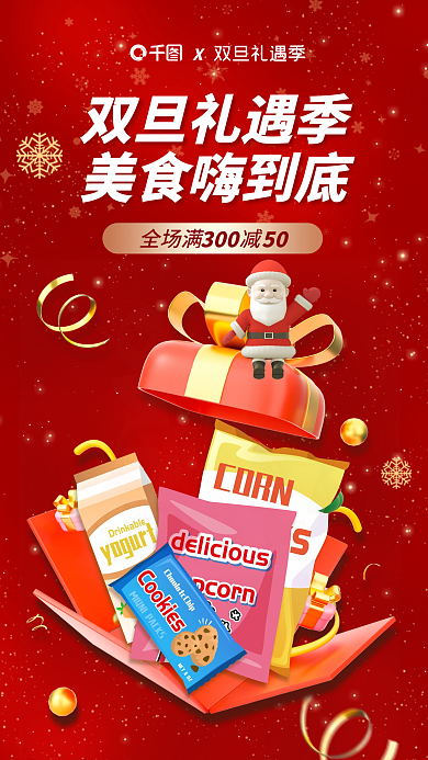 红色喜庆双旦礼遇季季休闲零食促销海报