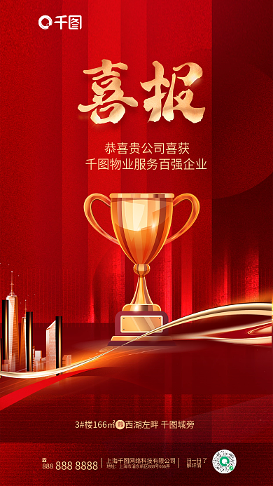 红金风888地址获奖喜报地产宣传海报