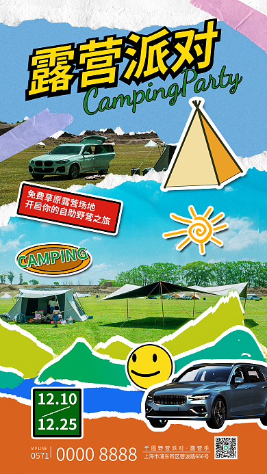 创意复古露营派对1210汽车露营海报