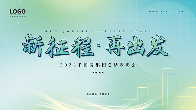 简约弥LOGO再出发科技新征程再出发展板