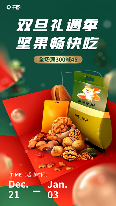 创意圣诞Dec21零食促销海报