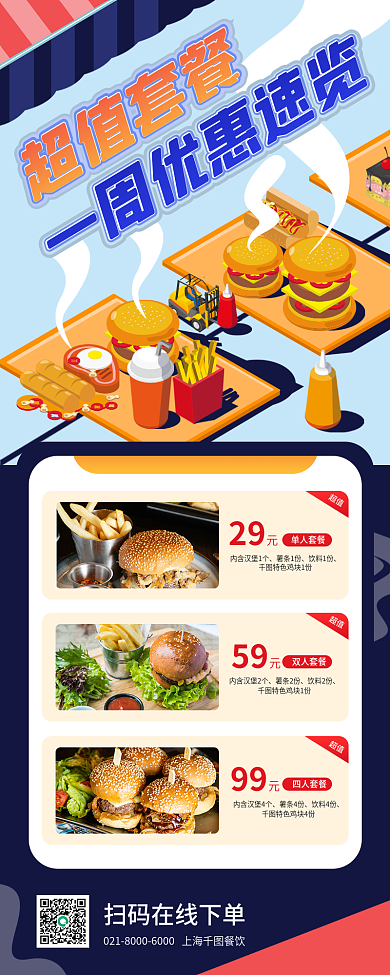 套餐优惠超值薯条2份简约活动促销长图海报
