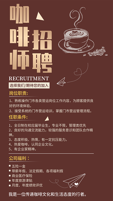 咖啡店人员咖啡师岗位职责招聘海报