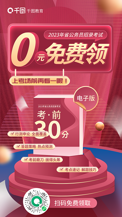 流行色洋红色教育30省考备考资料0元领取海报