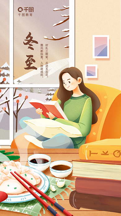 创意冬至节气饺子教育读书借势营销海报