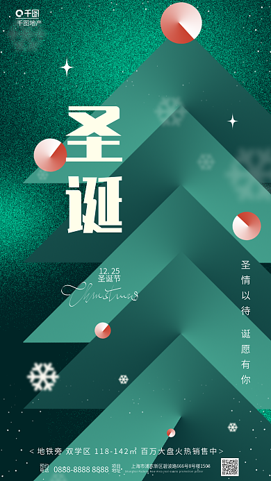 创意绿色地产圣诞节日借势海报