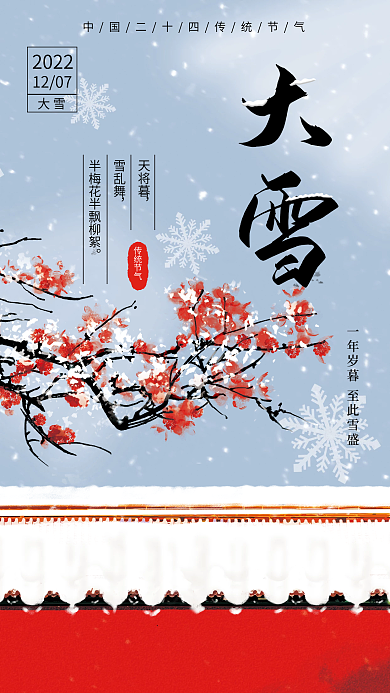 中国风简约20221207大雪节气海报