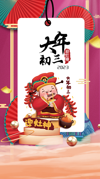 大年初三2023初三迎灶神海报