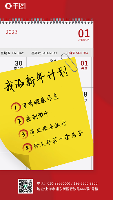 大红色调01元旦新年计划日历日签海报