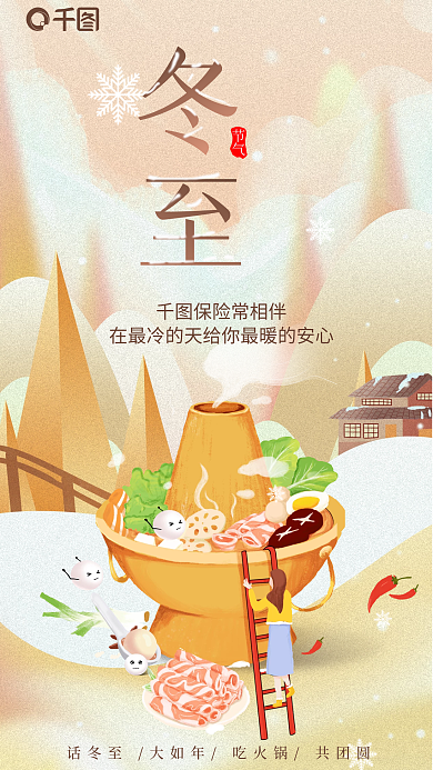 保险公司冬至保险常相伴节气美食借势海报