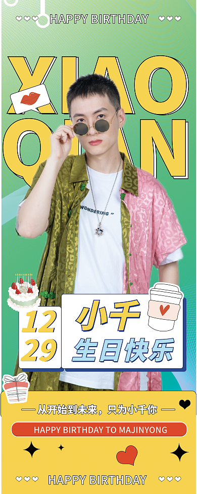 简约生日只为小千你生日快乐易拉宝展架