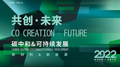 创意几共创未来ampamp可持续发展大会海报