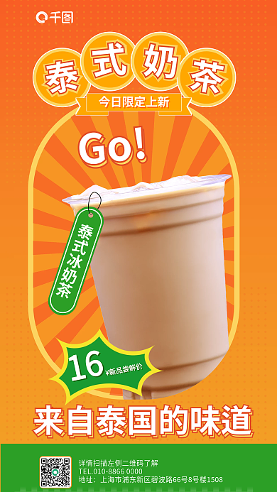 奶茶泰Go新品尝鲜价简约促销海报