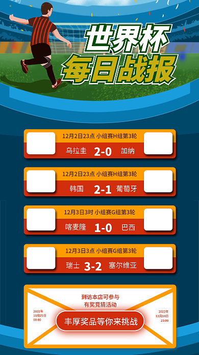 简约足球加纳乌拉圭物料每日战报宣传海报