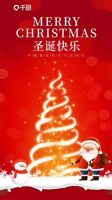 创意光MERRY圣诞快乐基金公司圣诞节借势海报