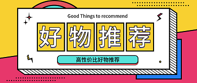 穿搭好好物推荐公众号封面图