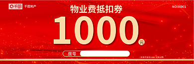 数字物业费1000房号抵扣券