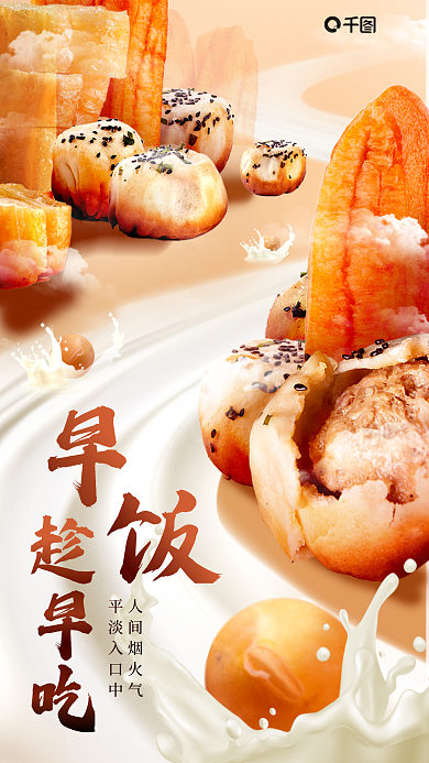 创意合趁早吃人间烟火气油条早餐美食创意海报