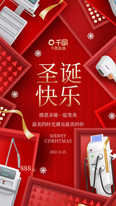 创意风医美圣诞美业行业圣诞节日借势海报