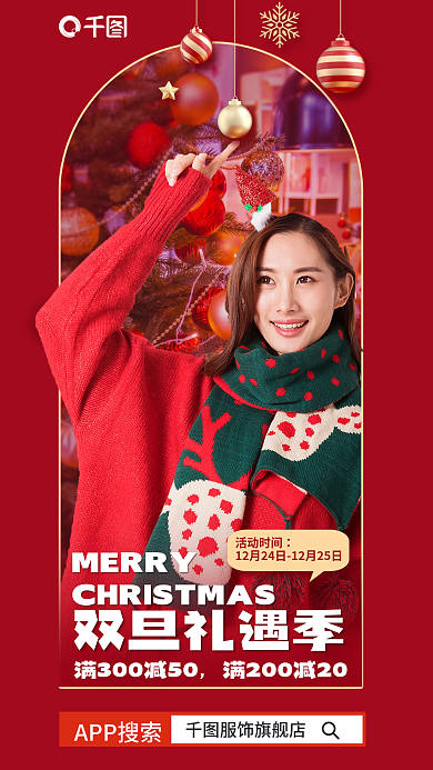 圣诞节双旦活动时间双旦礼遇季冬装服饰上新促销海报