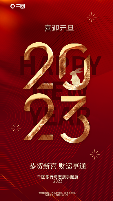 红金高端HAPPYNEW节日借势海报