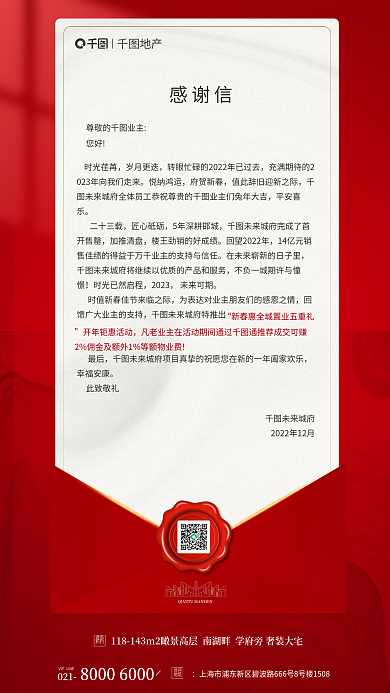 简约风地产感谢信新春感谢信手机海报