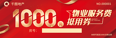 大红数字物业服务费抵用券代金券优惠券卡片