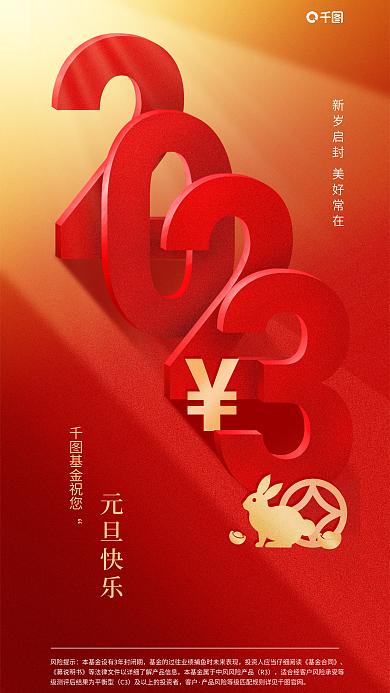2023基金元旦快乐基金祝您借势海报