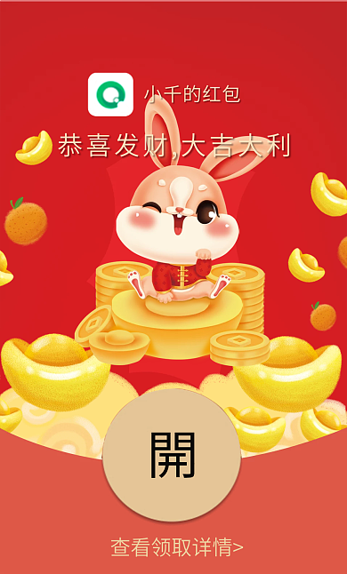 兔年2023小千的红包春节过年微信红包封面