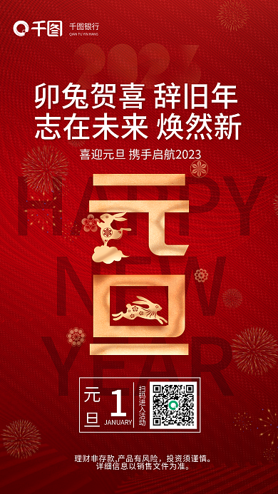 创意银行兔年2023元旦新年海报红色背景