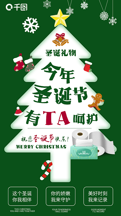 圣诞节商品促销美妆个护节日宣传圣诞树海报