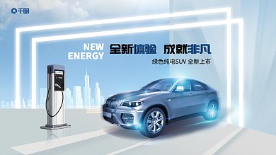绿色新能源NEW体验非凡上市宣传展板