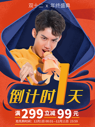 双十二男装倒计时299海报
