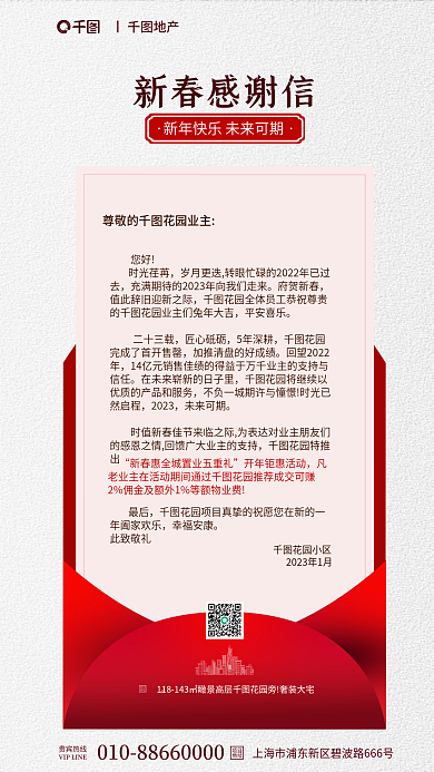 物业新春花园小区新春感谢信风红色2023手机海报
