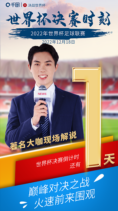 大气世界杯决战世界杯还有海报