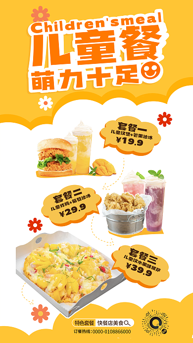 餐厅儿童套餐一199宣传海报
