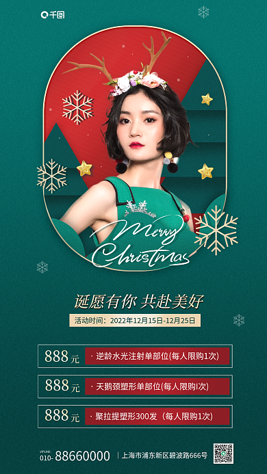 圣诞节医美活动时间888海报