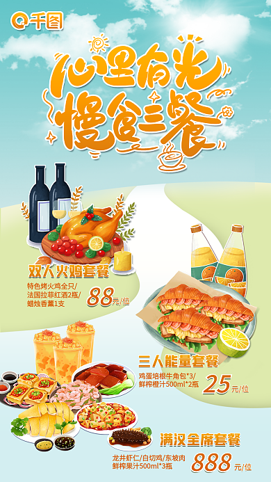 美食餐饮88元位活动促销海报