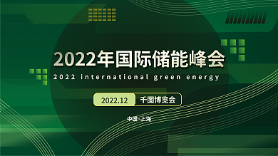 绿色简约博览会中国国际新能源储能峰会