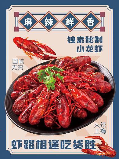美食小龙虾海报复古促销