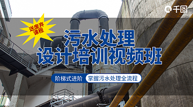 污水处理培训视频班banner