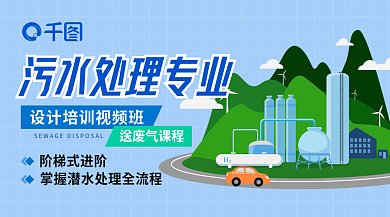 扁平化污水阶梯式进阶培训视频班培训视频班banner
