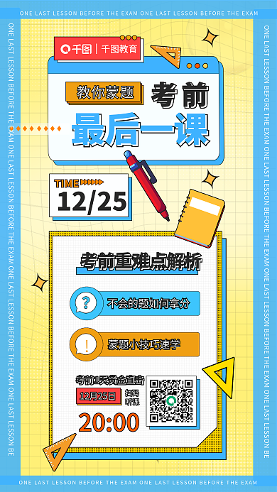 扁平复古考前最后一课公务员考试海报