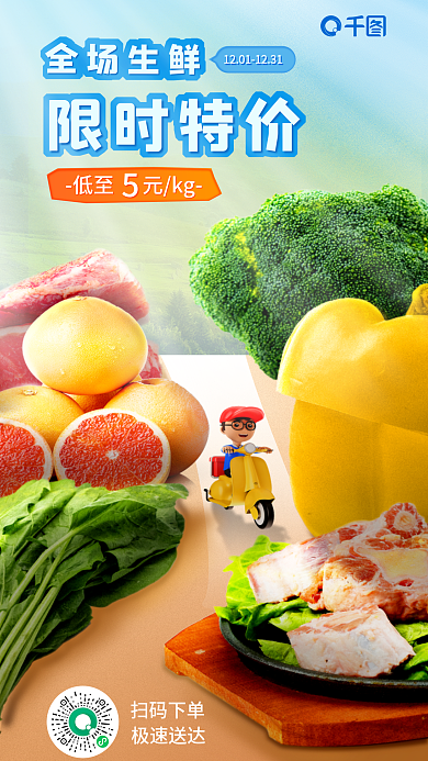 小清新生鲜全场生鲜限时特价促销海报