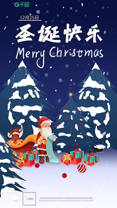 圣诞平安夜二维码雪地海报