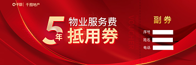 红金风序号姓名物业费抵用券