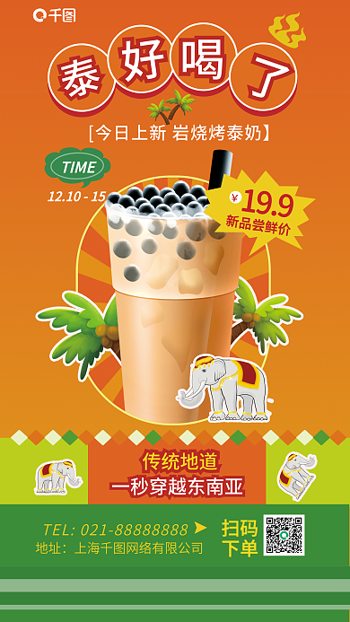 奶茶泰199新品尝鲜价促销海报