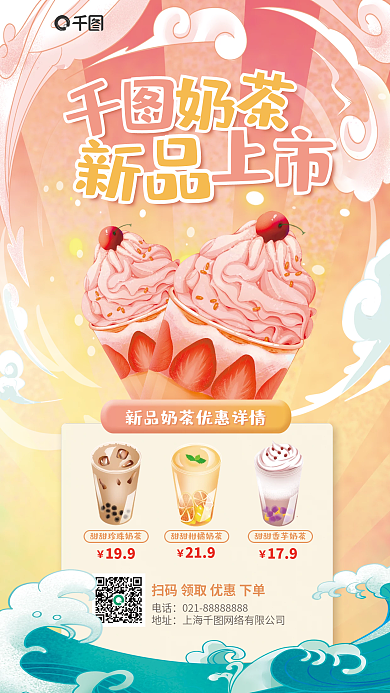 国潮风奶茶电话地址促销海报